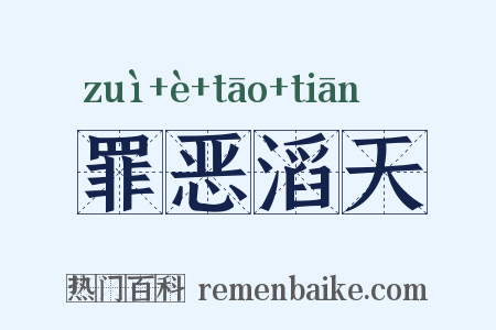罪恶滔天是什么意思的图片